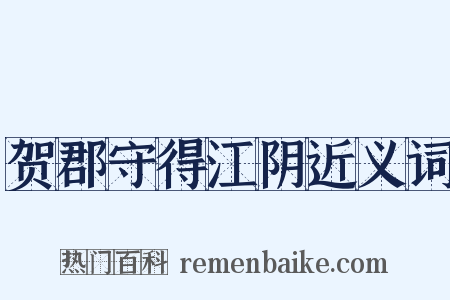 贺郡守得江阴近义词是什么意思的图片
